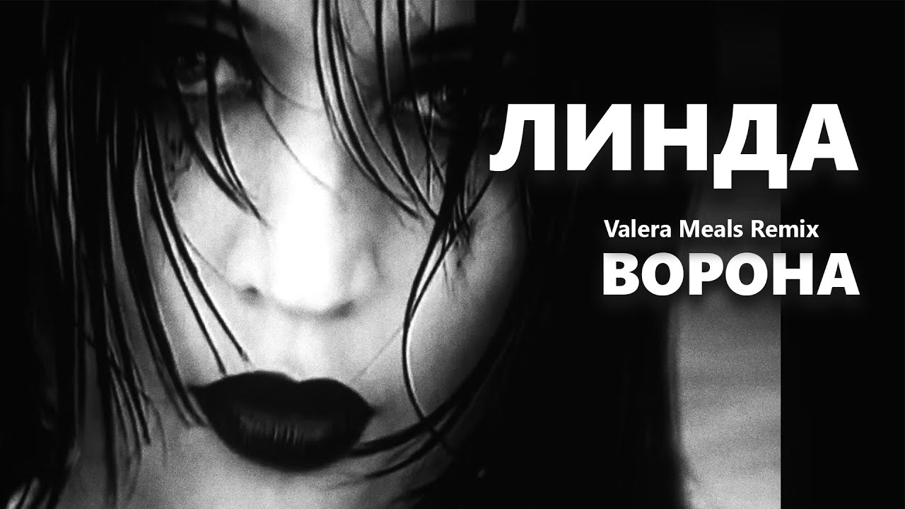 Линда - Ворона (Valera Meals Remix)