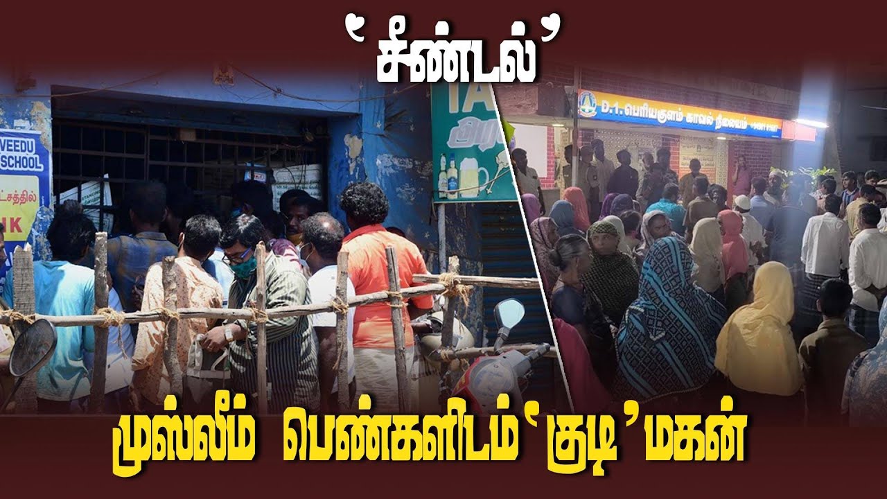 முஸ்லீம்களை பாகிஸ்தான் செல்லும்படி போதை ஆசாமிகள் அட்ராசிட்டி | Theni | protest against liquor shop