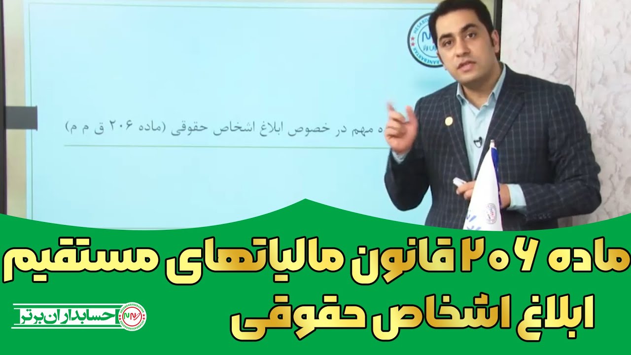 ماده 206 قانون مالیات&zwnj;های مستقیم: ابلاغ اشخاص حقوقی
