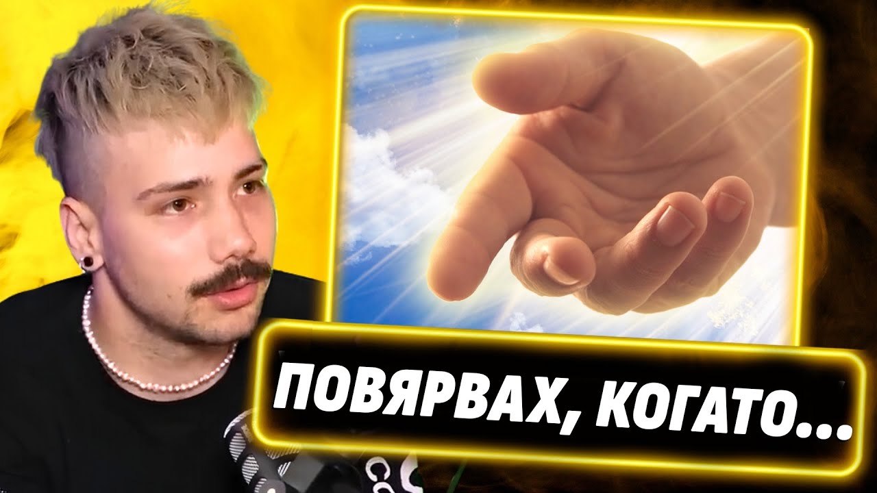 Моята причина да повярвам в Бог!  - Крис от 