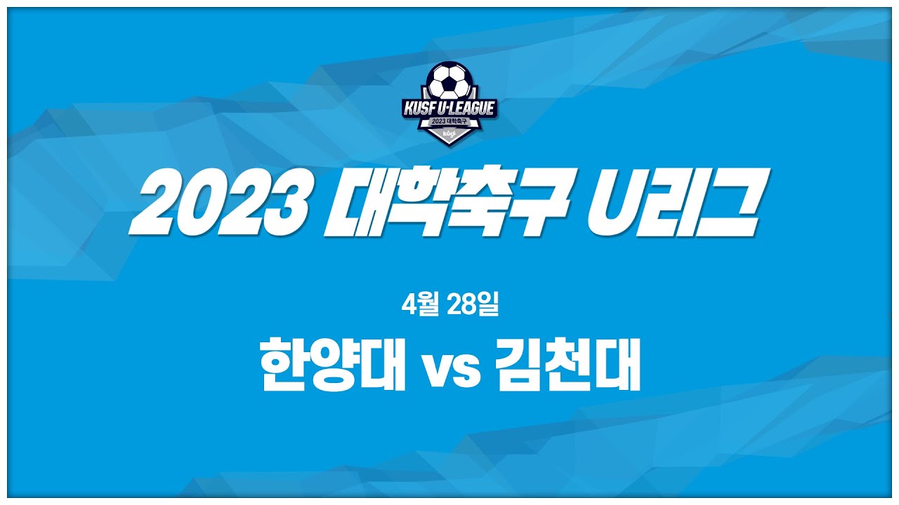 [하이라이트] 2023 대학축구 U리그 4월 28일 한양대 vs 김천대