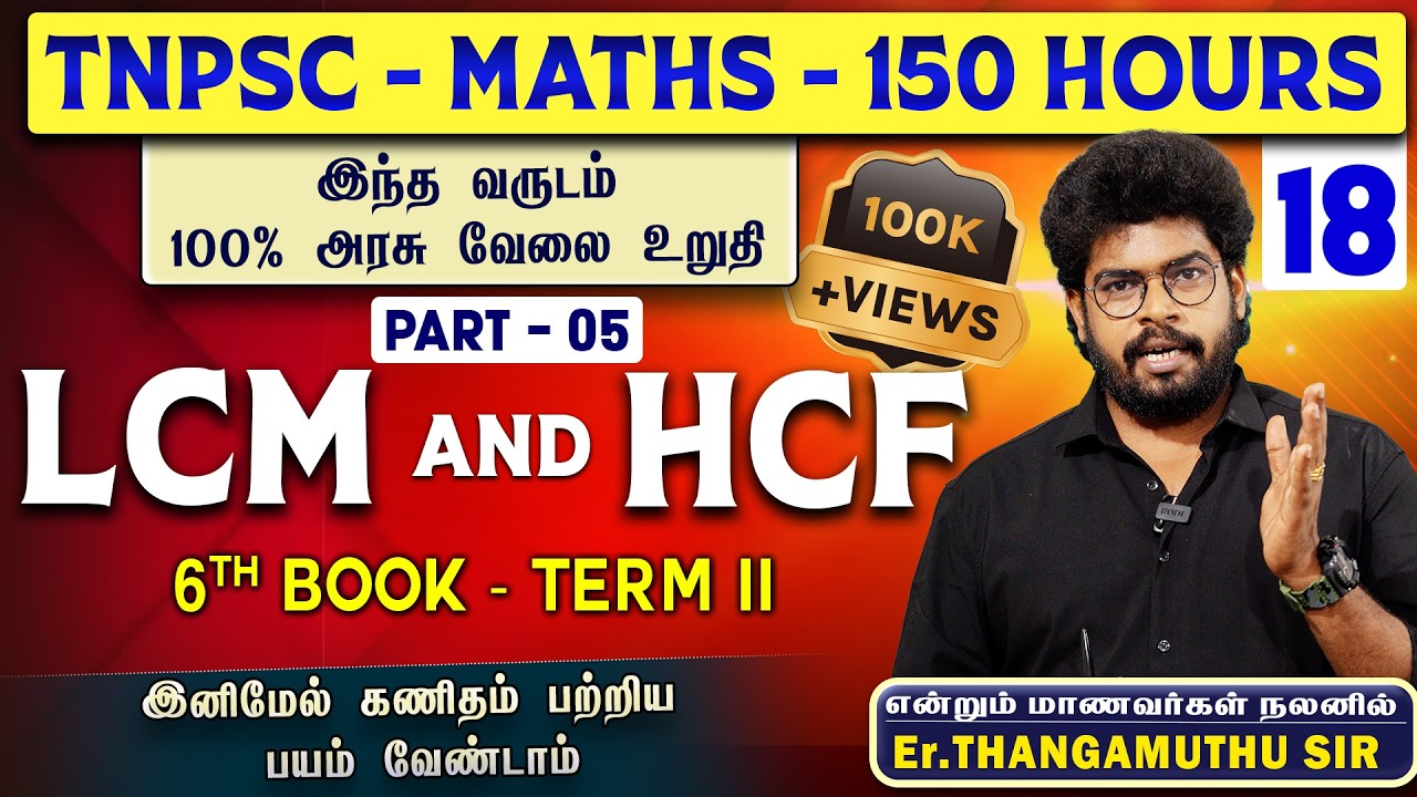🔴 CLASS - 17 || LCM & HCF|| 150 H0URS FREE MATHS | part -5|@MathsbyEr.Thangamuthu