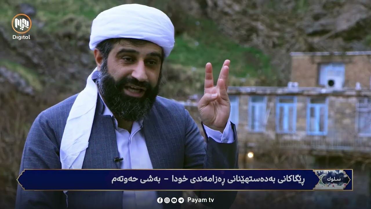 سلوک: ڕێگاکانى بەدەستهێنانى ڕەزامەندى خودا - بەشى حەوتەم