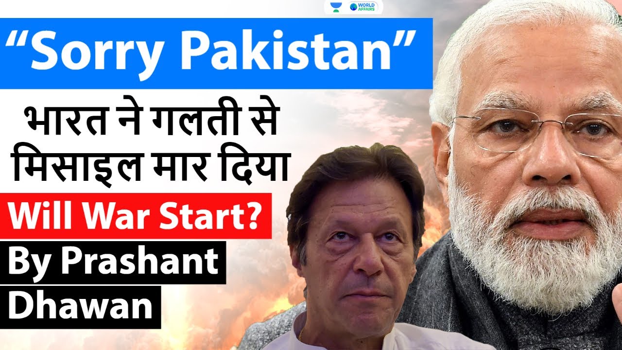 Brahmos Strike on Pakistan was a mistake says India | भारत ने गलती से मिसाइल मार दिया