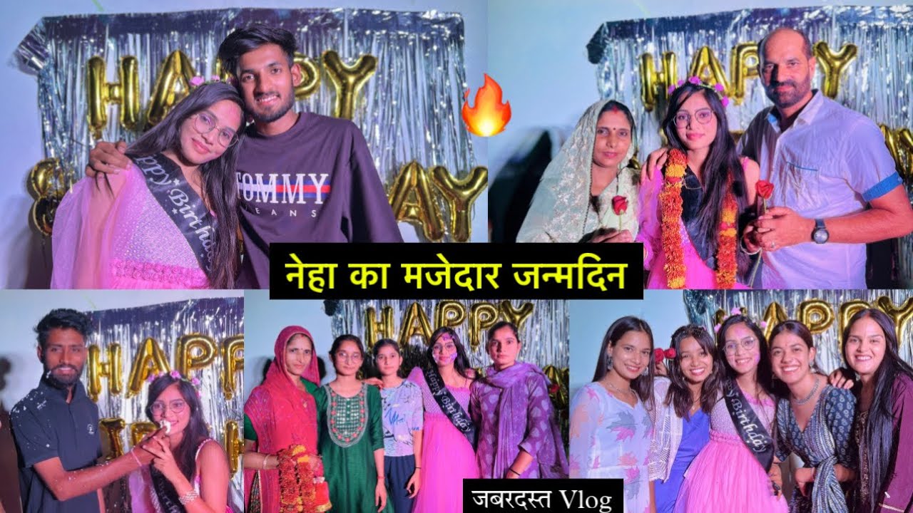 नेहा का मजेदार जन्मदिन ❤️ । जबरदस्त माहोल बना दिया 🔥