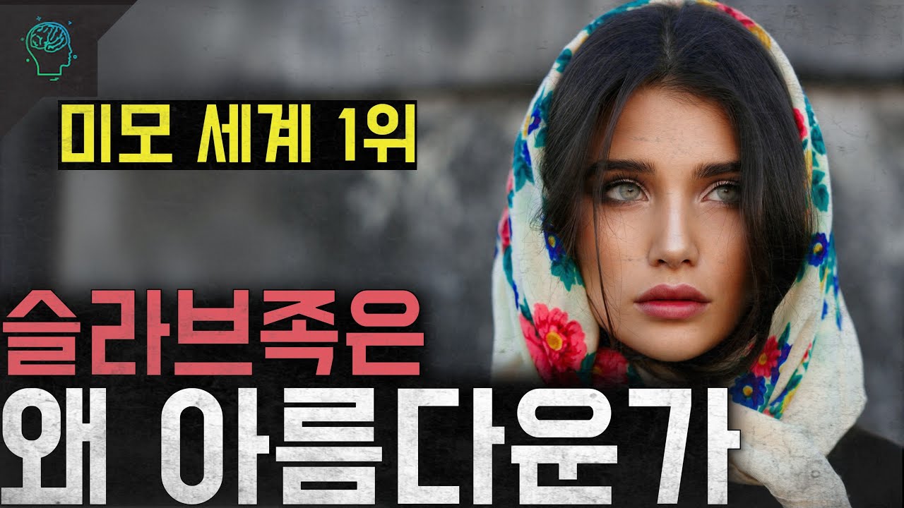 '미모 세계 1위' 우크라이나 러시아 여자들 슬라브족은 왜 아름다운가