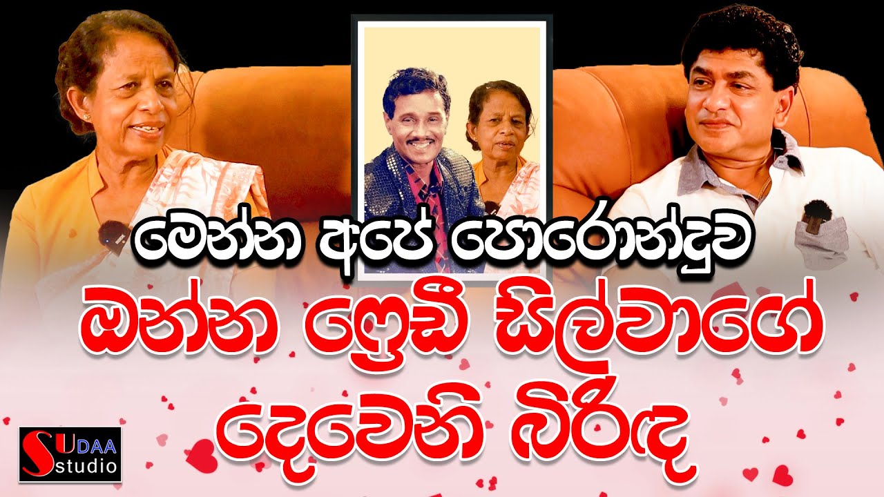 මෙන්න අපේ පොරොන්දුව  ඔන්න ප්‍රෙඩී සිල්වාගේ  දෙවන බිරිඳ sudaa studio