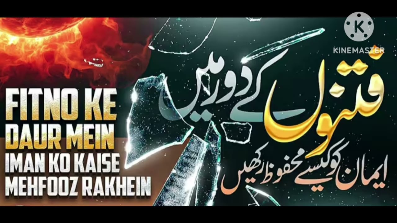 Fitno ke daur me iman kaise mahfooz Rakhen by Mufti Sajid Ali Misbahi Sahab Qibla 