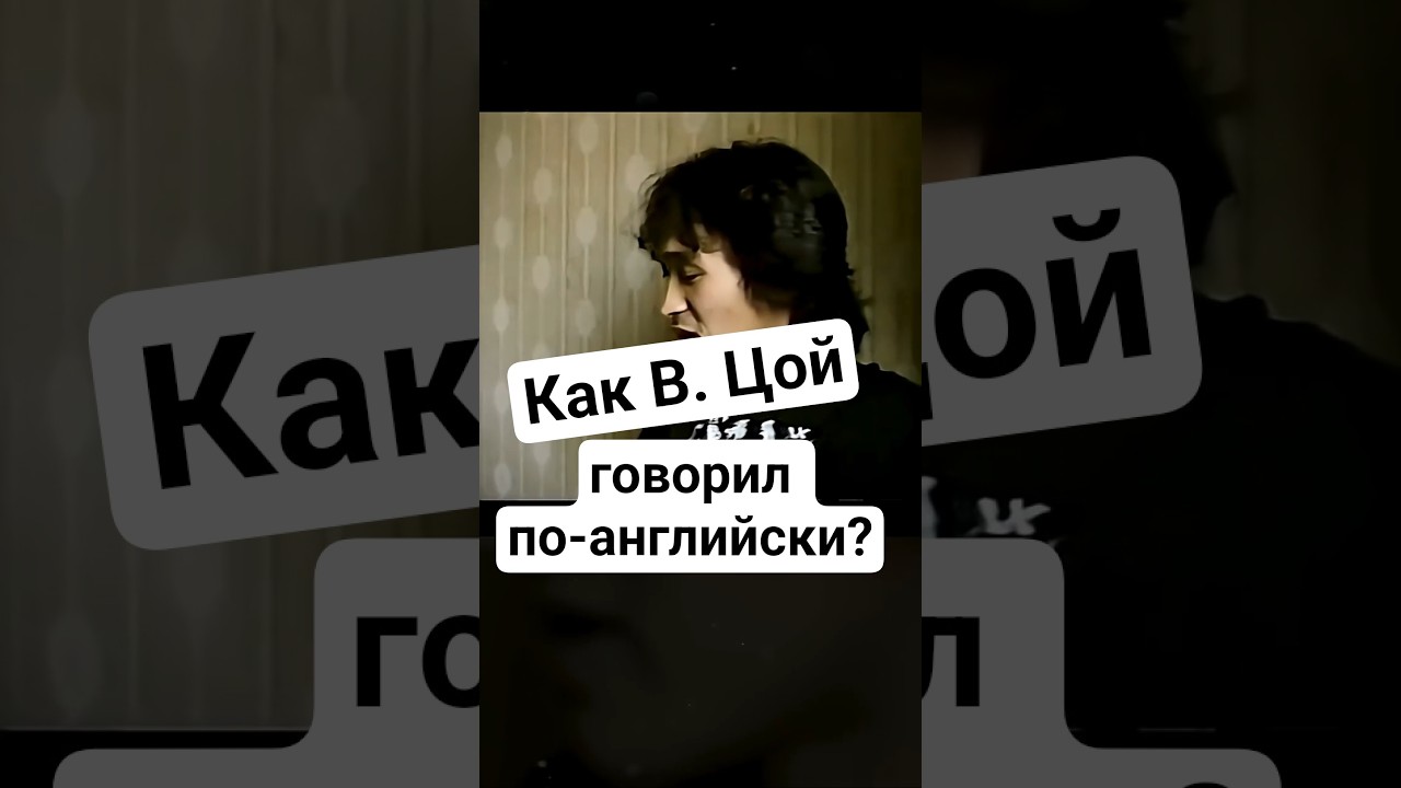 How Tsoi spoke English (video)