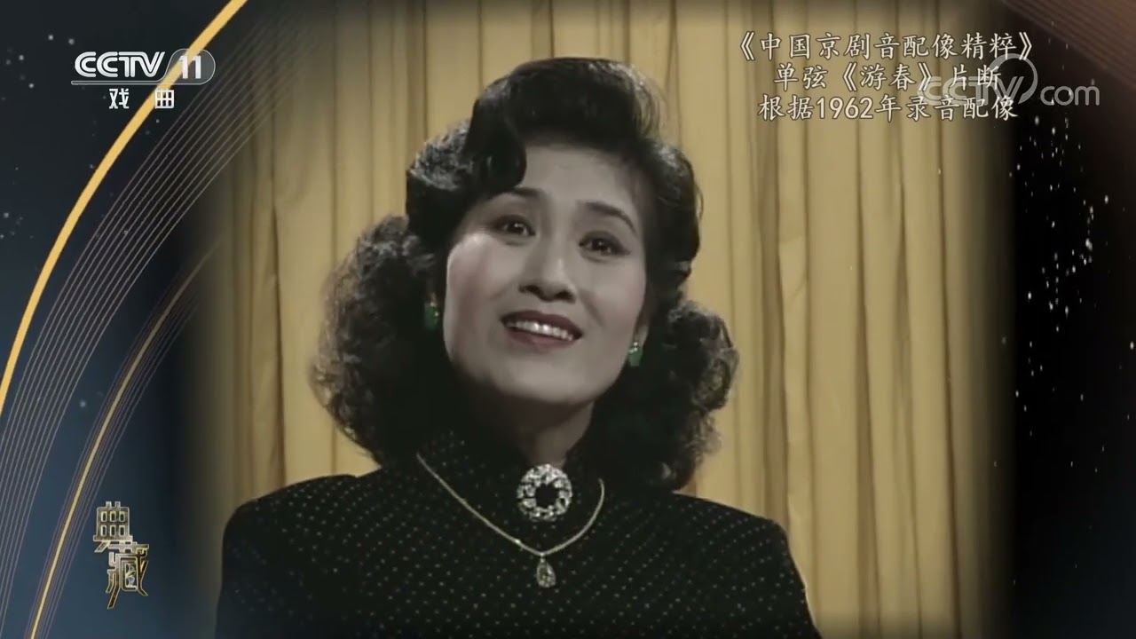 [典藏]单弦《游春》片断 录音：石慧儒 配像：刘秀梅|中华戏韵