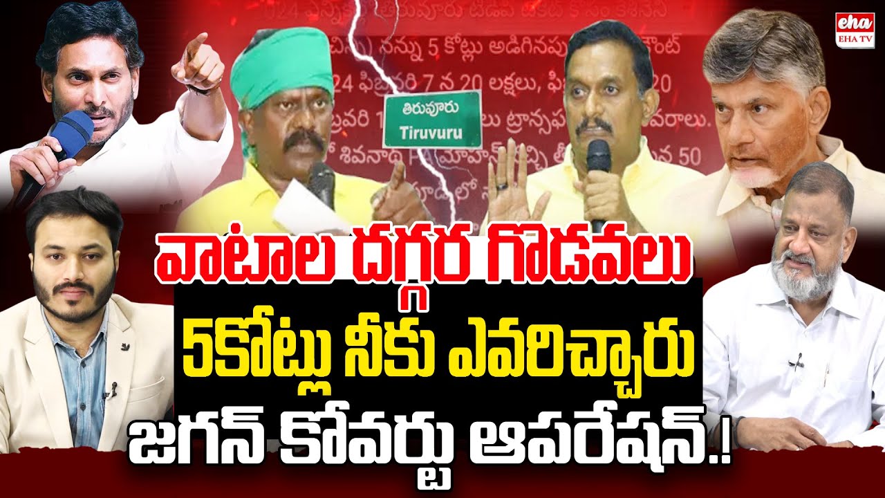 Kolikapudi Srinivas Vs Kesineni Chinni, YS Jagan Covert Operation | KS Prasad | EHA TV