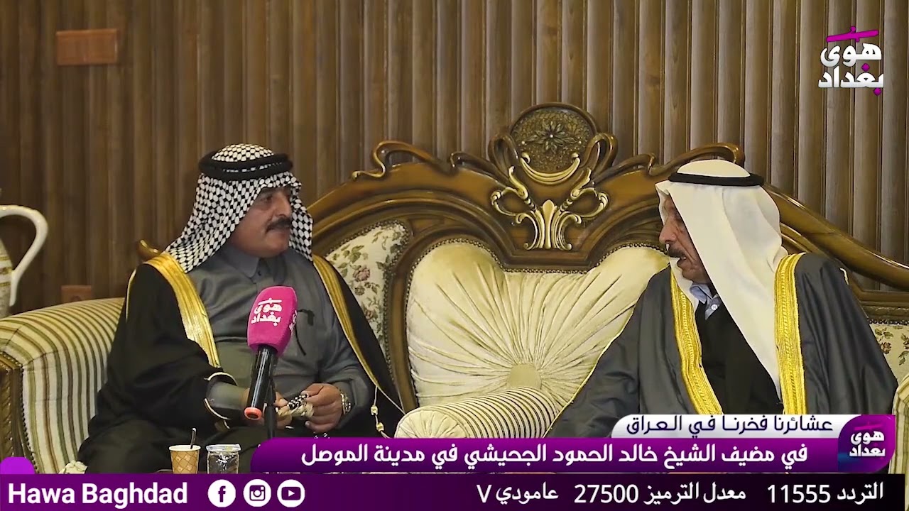 برنامج عشائرنا فخرنا قبيلة جحيش مضيف الشيخ خالد الحمود الجحيشي في الموصل تابعونا عبر التردد 11555 V