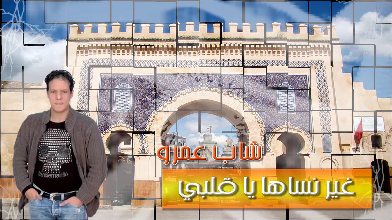 Cheb Amrou Ghir N'ssaha Ya Galbi  غير نساها يا قلبي