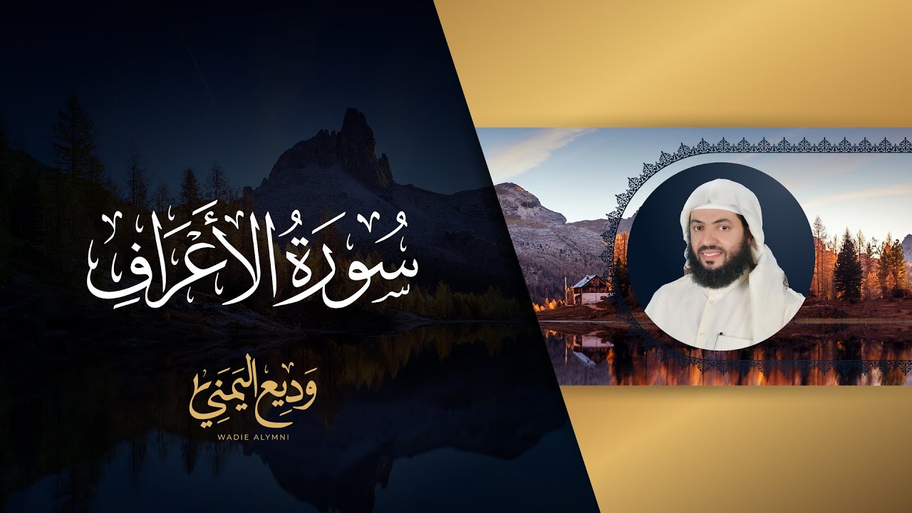 سورة الأعراف (المصحف المرتل المرئي) | الشيخ وديع اليمني