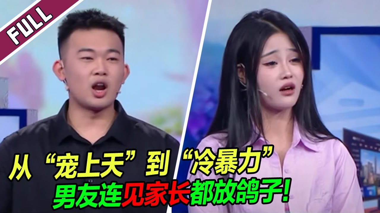 《爱情保卫战》20240801 恋爱保鲜期过期？小情侣之间只剩下猜忌