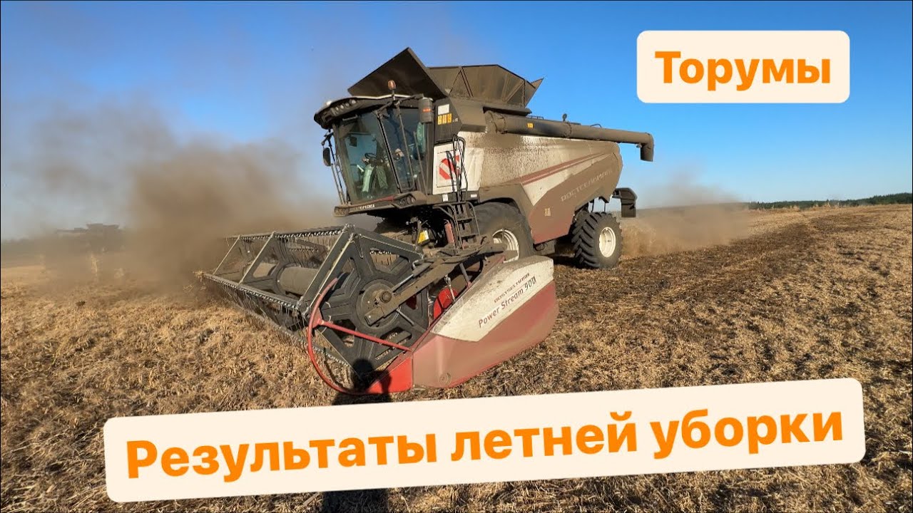 Торум 785, как прошла летняя уборка зерновых.