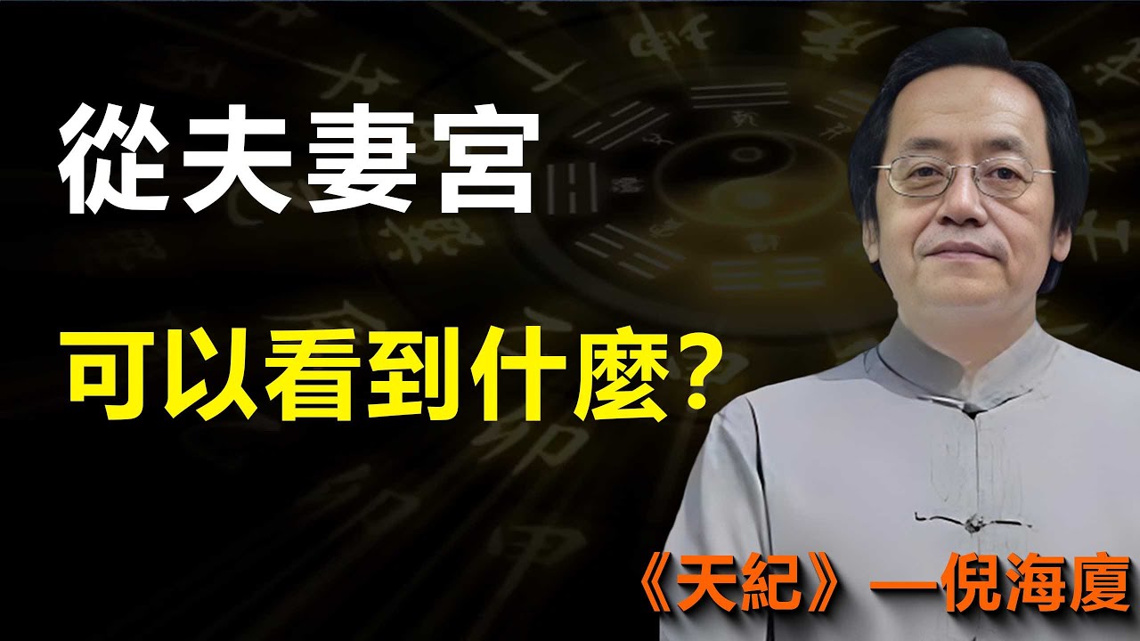 人人都在乎的夫妻宮，到底在看什麼，僅僅只是婚姻關係那麼簡單嗎？倪海廈天紀詳解...#易经 #中醫 #家居風水宜忌 #倪海廈 #药膳 #風水