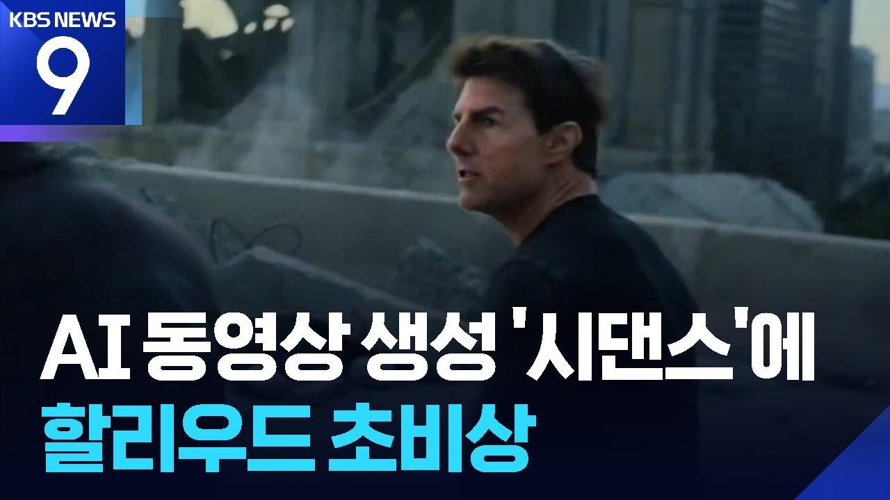 중국 영상 AI모델 ‘시댄스’에 할리우드 비상 “망했다” [9시 뉴스] / KBS  2026.02.15.