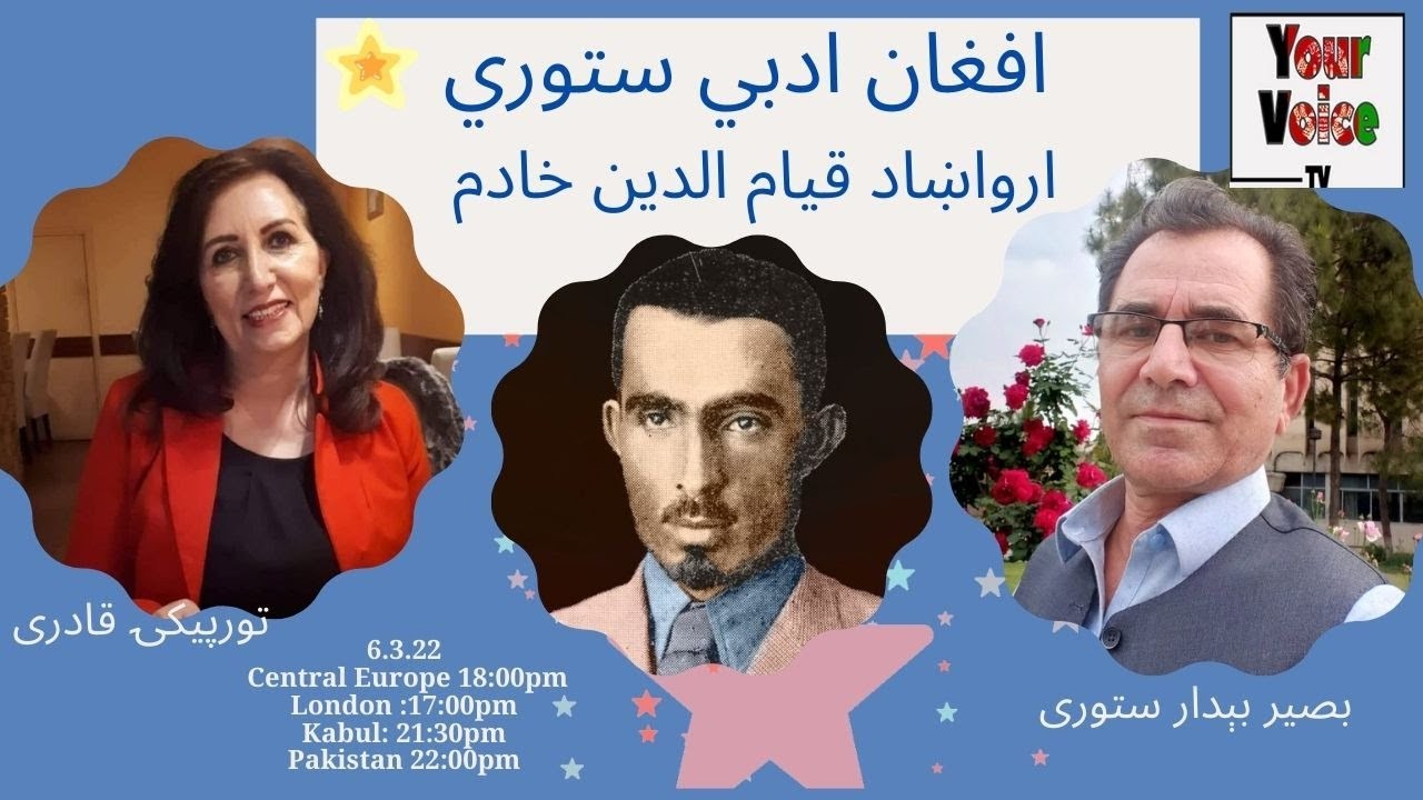 افغان ادبي ستوري- ارواښاد قیام الدین خادم