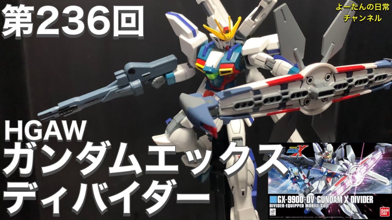 第236回 HGAW ガンダムエックスディバイダー 機動新世紀ガンダムX 積みプラ製作所