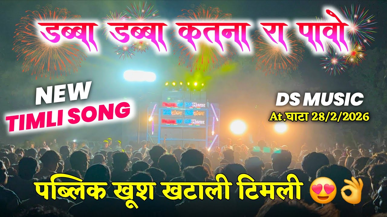 डब्बा डब्बा कतना रा पावो ।।NEW TIMLI SONG🎵DS MUSIC🥁At.Ghata 28/2/2026