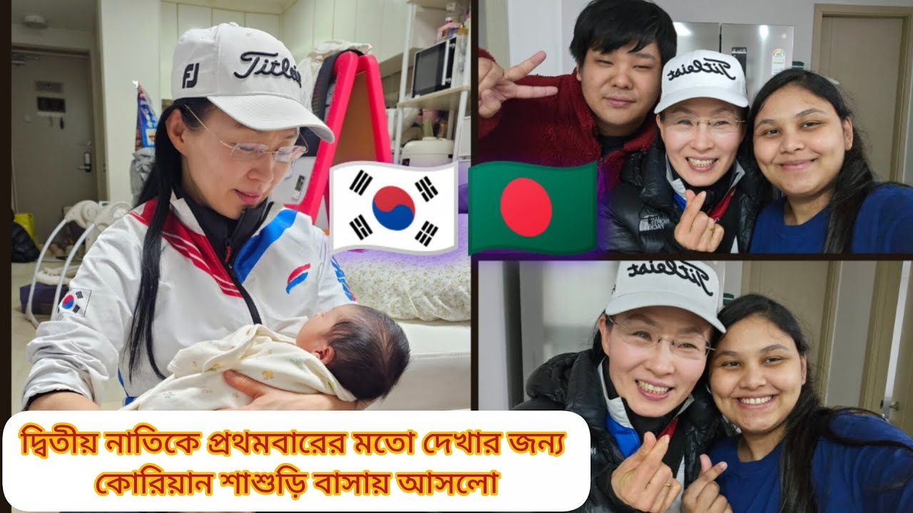 দ্বিতীয় নাতিকে প্রথমবারের মতো দেখার জন্য কোরিয়ান শাশুড়ি বাসায় আসলো🇰🇷🇧🇩 #koreanbangladeshicouple 