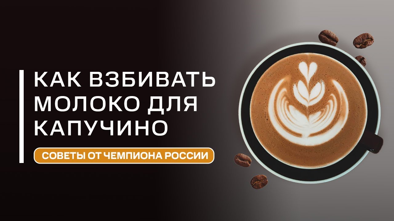 Как правильно взбить молоко для капучино