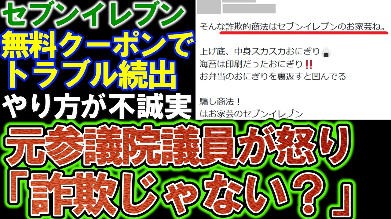 【セブンイレブン】「一種の詐欺じゃない？」元参議院議員が指摘。無料引換キャンペーンなのに商品が在庫切れ。わざとじゃないの？