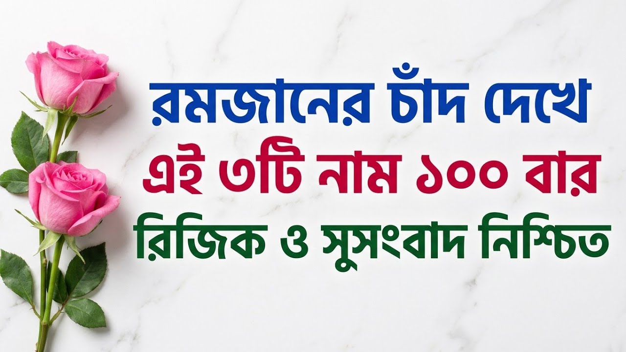 রমজানের চাঁদ দেখে আল্লাহর এই ৩টি নাম ১০০ বার পড়ুন |রিজিক ও সুসংবাদ পাবেন ইনশাআল্লাহ।@ফাতেমানুরেরআলো 