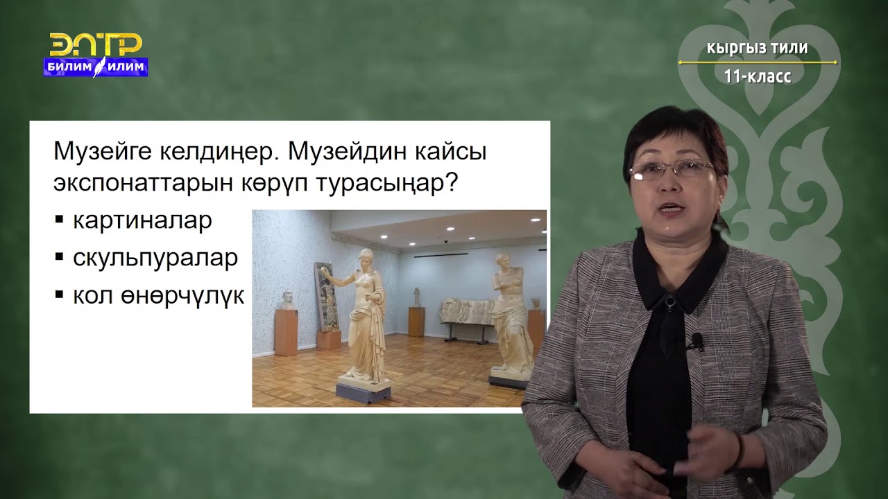11-класс | Кыргыз тили | Маданий жерлердин тарыхынан