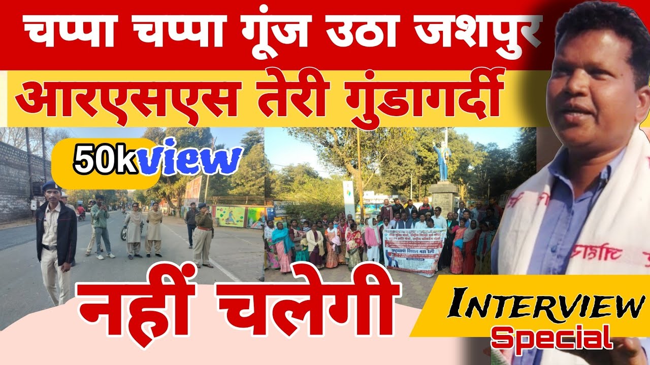 जशपुर में गूंजा 