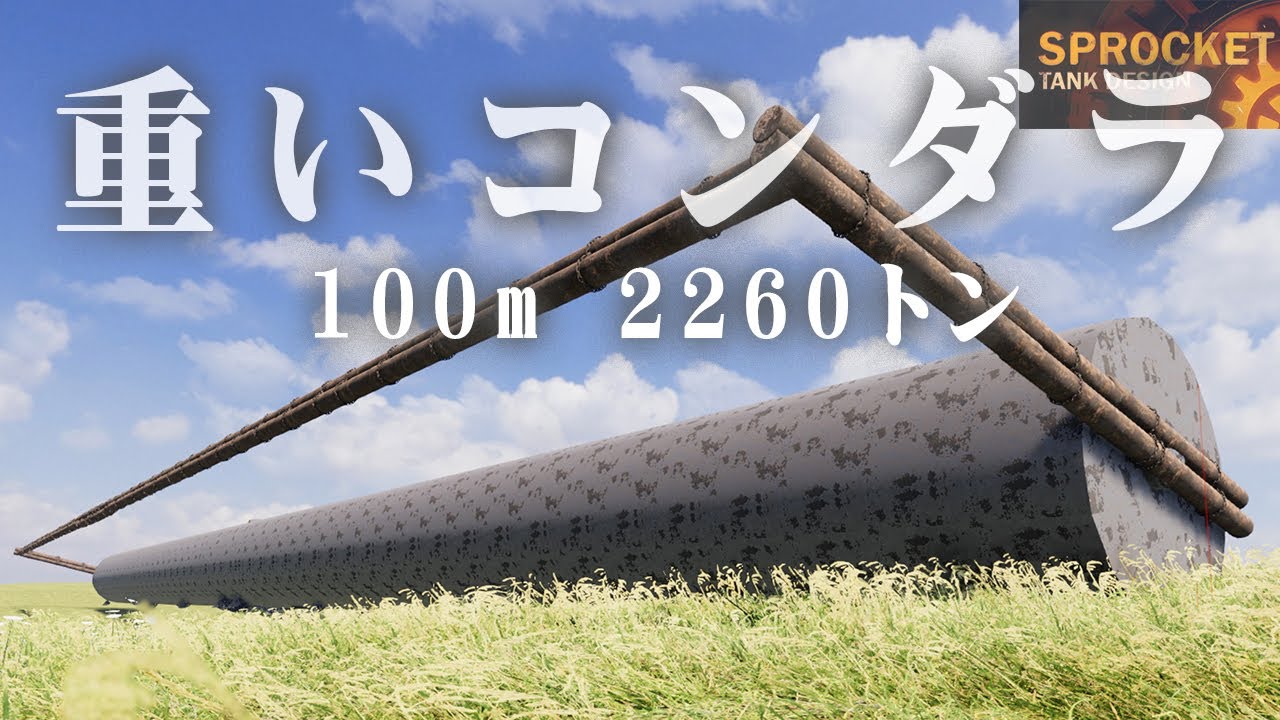 第30回 戦車を倒せるコンダラを作ってみた / Tank Design VOICEROID実況・設計解説