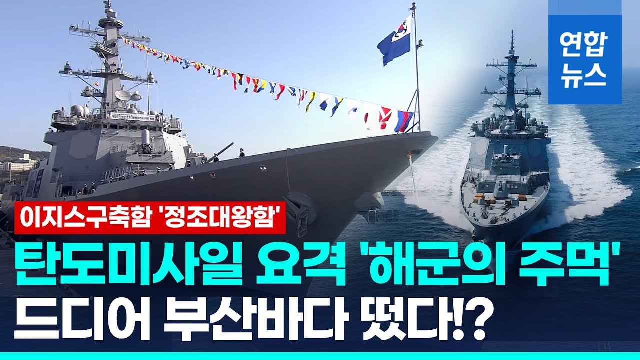 '탄도미사일 요격' 최신예 이지스구축함 정조대왕함 부산 취역 / 연합뉴스 (Yonhapnews)
