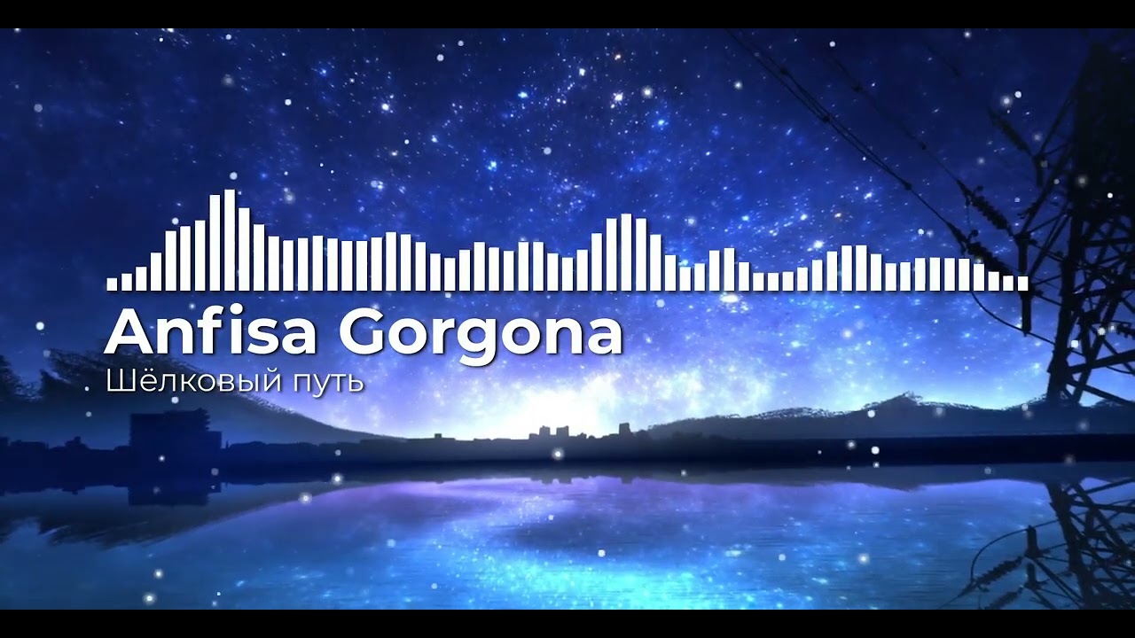 Anfisa Gorgona — Шёлковый путь