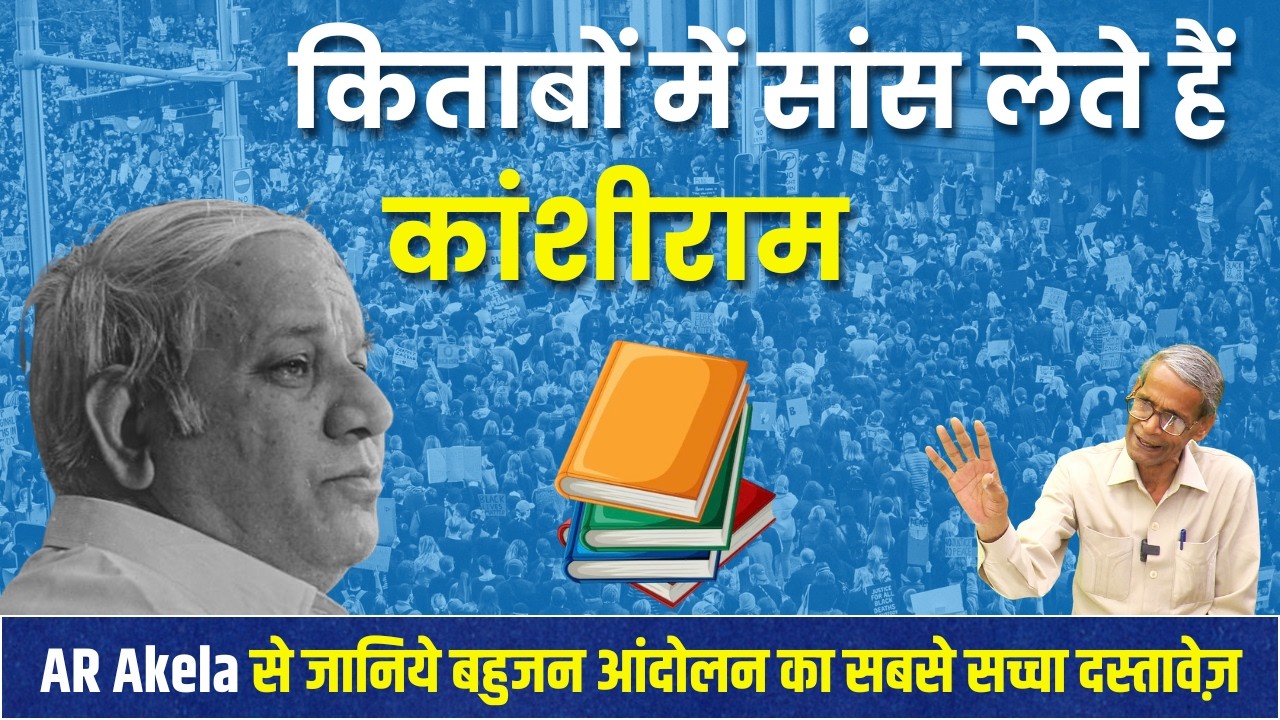 कांशीराम को किताबों में अमर किया: A.R. Akela के साथ उनका अनसुना संघर्ष सफर #kanshiram #bsp #ambedkar