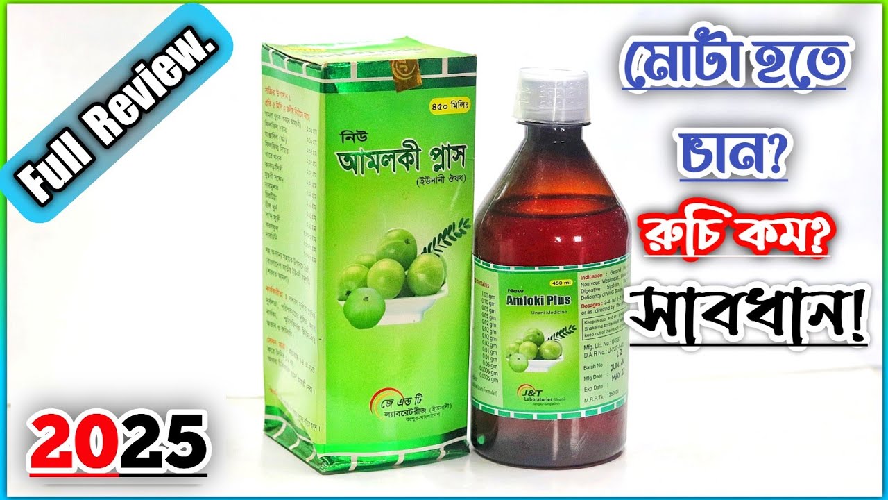 Amloki Plus Syrup | আমলকি প্লাস কখন? কেন? কিভাবে খাবেন? বিস্তারিত | J & T Laboratories (Unani)