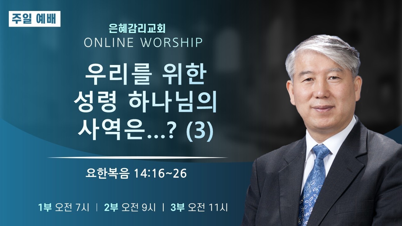 은혜교회 [주일 3부 예배] 2026.02.08(주일)