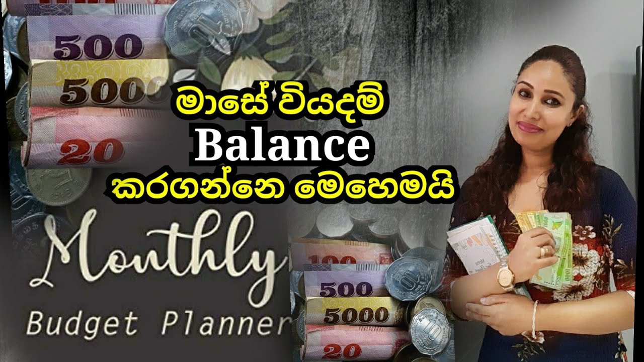 මාසේ වියදම balance කරන්නේ මෙහෙමයි|| How to balance monthy expenses