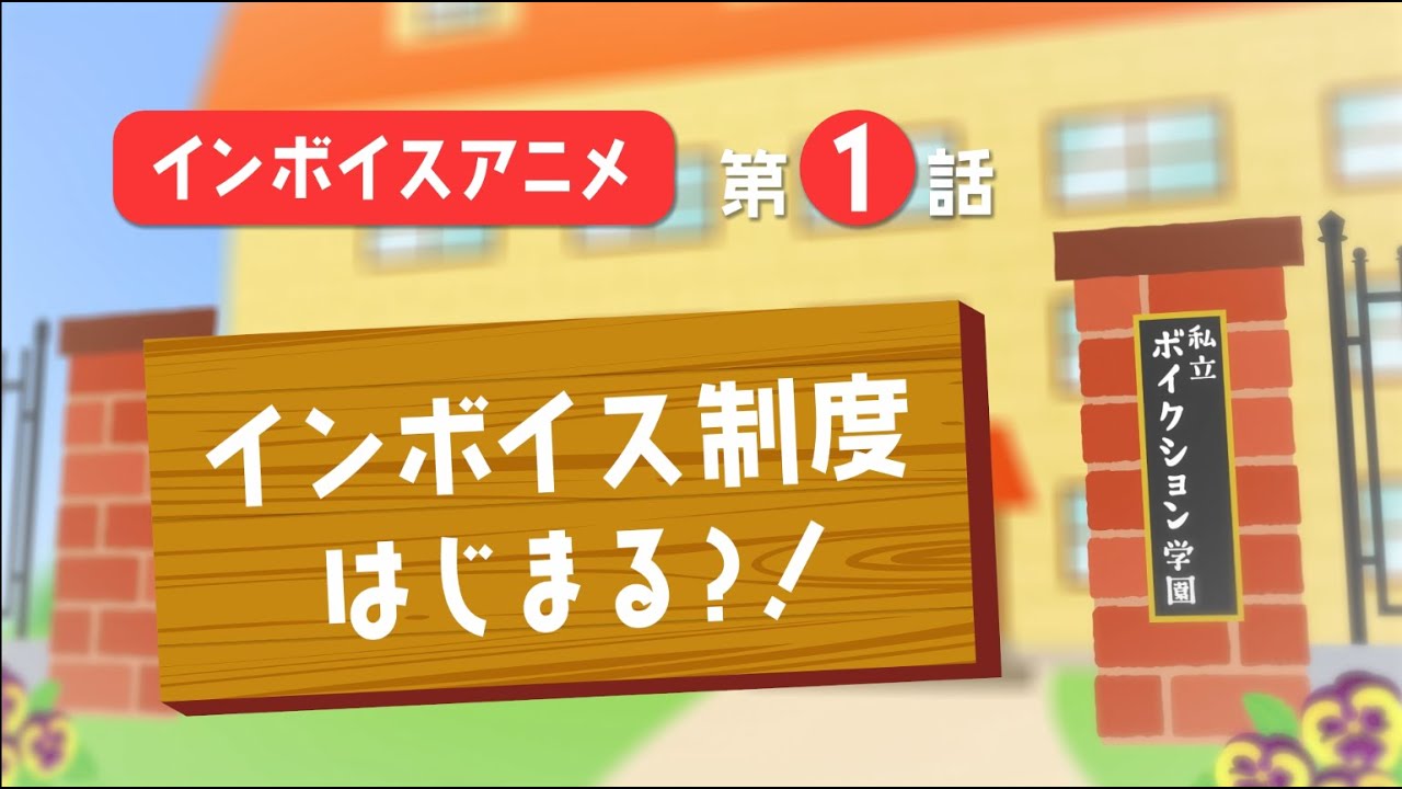インボイス制度 説明アニメ：１限目「インボイス制度始まる？！」