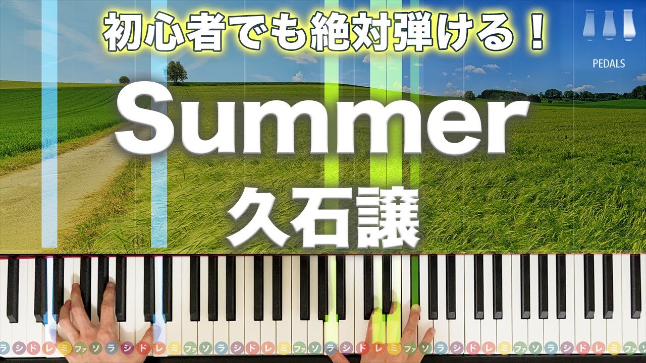 久石譲「Summer」【初心者でも絶対弾ける！ピアノの弾き方】レベル☆☆☆☆　ペダルあり