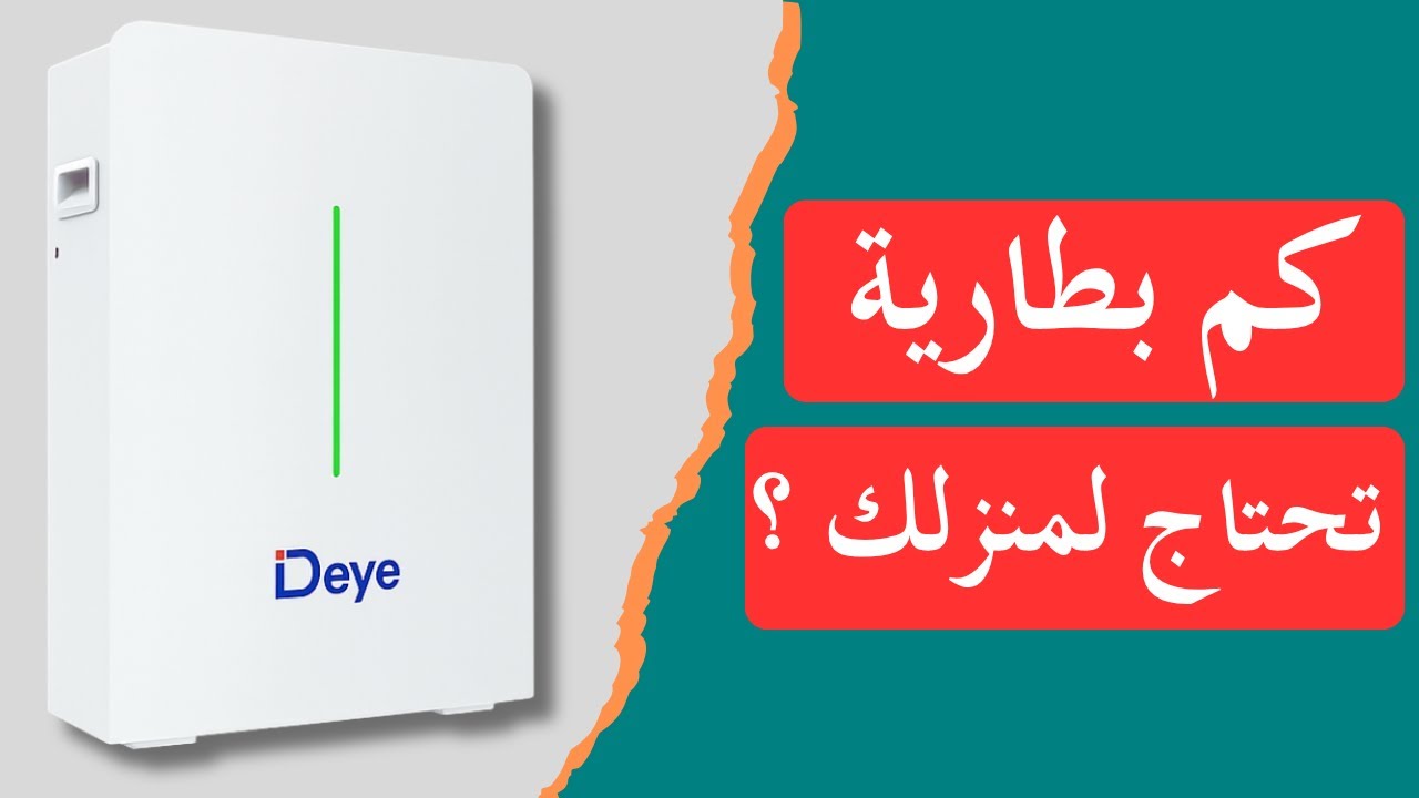 كم بطارية ليثيوم تحتاج لتشغيل منزلك بالكامل ؟  إليك الجواب!