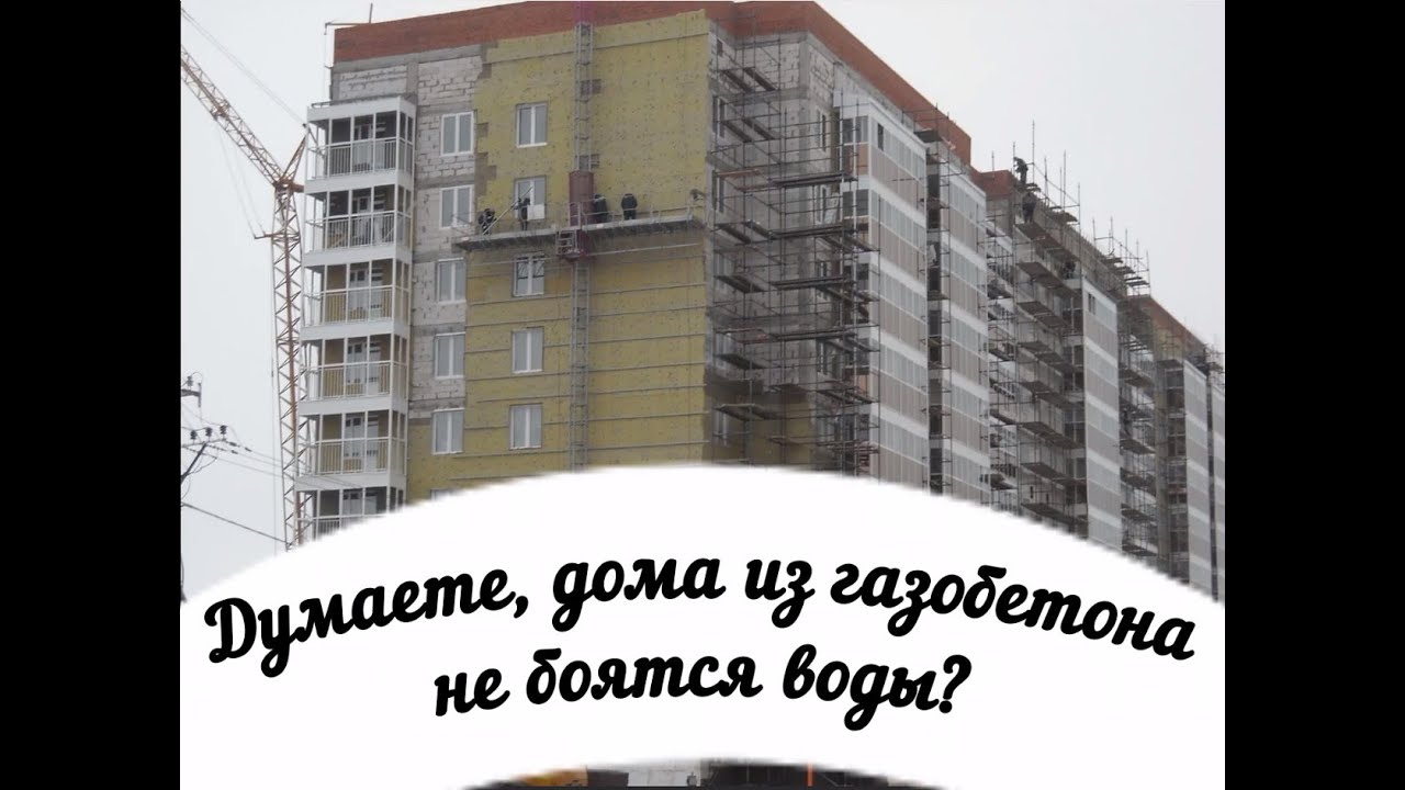 Газобетон боится воды?