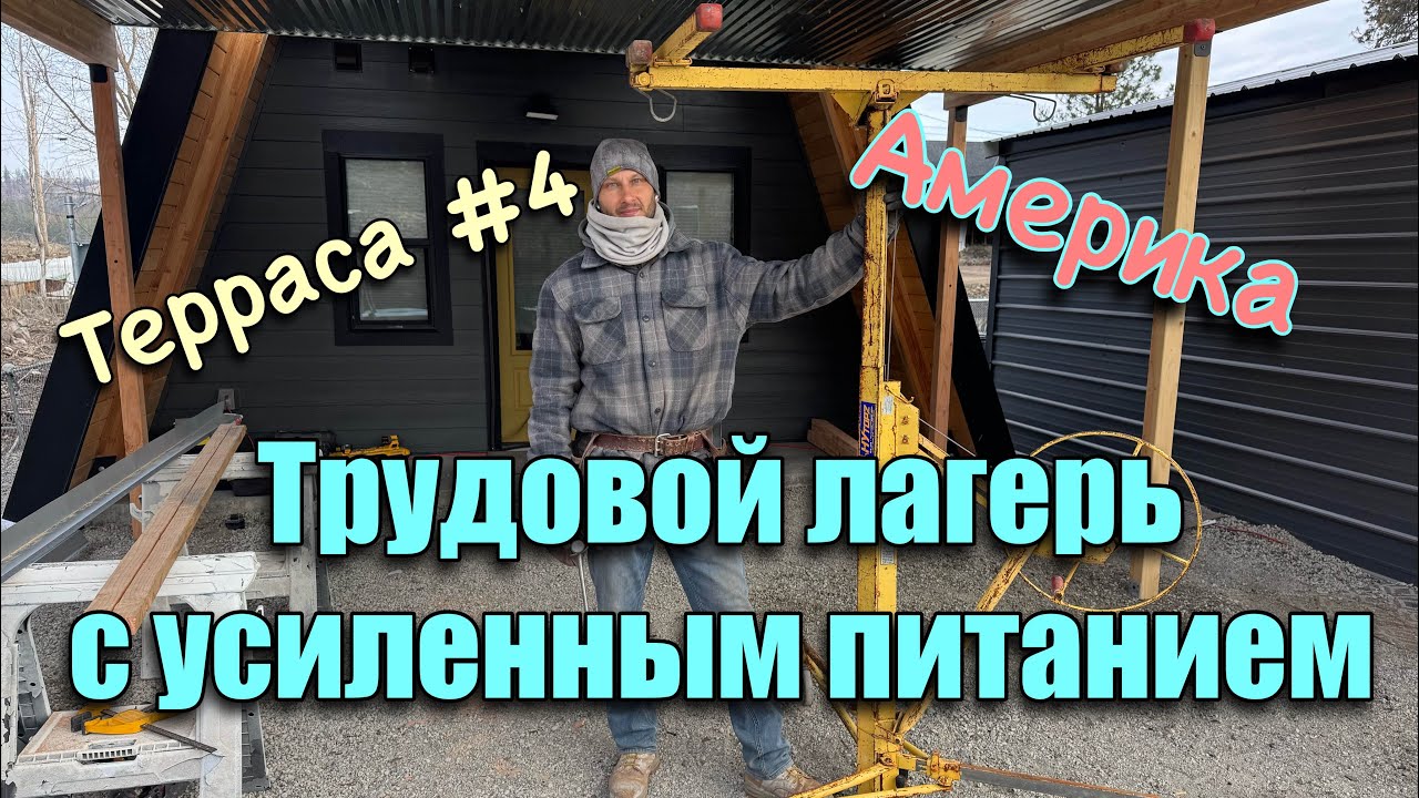 Трудовой лагерь с усиленным питанием!! Терраса четвертая часть! 
