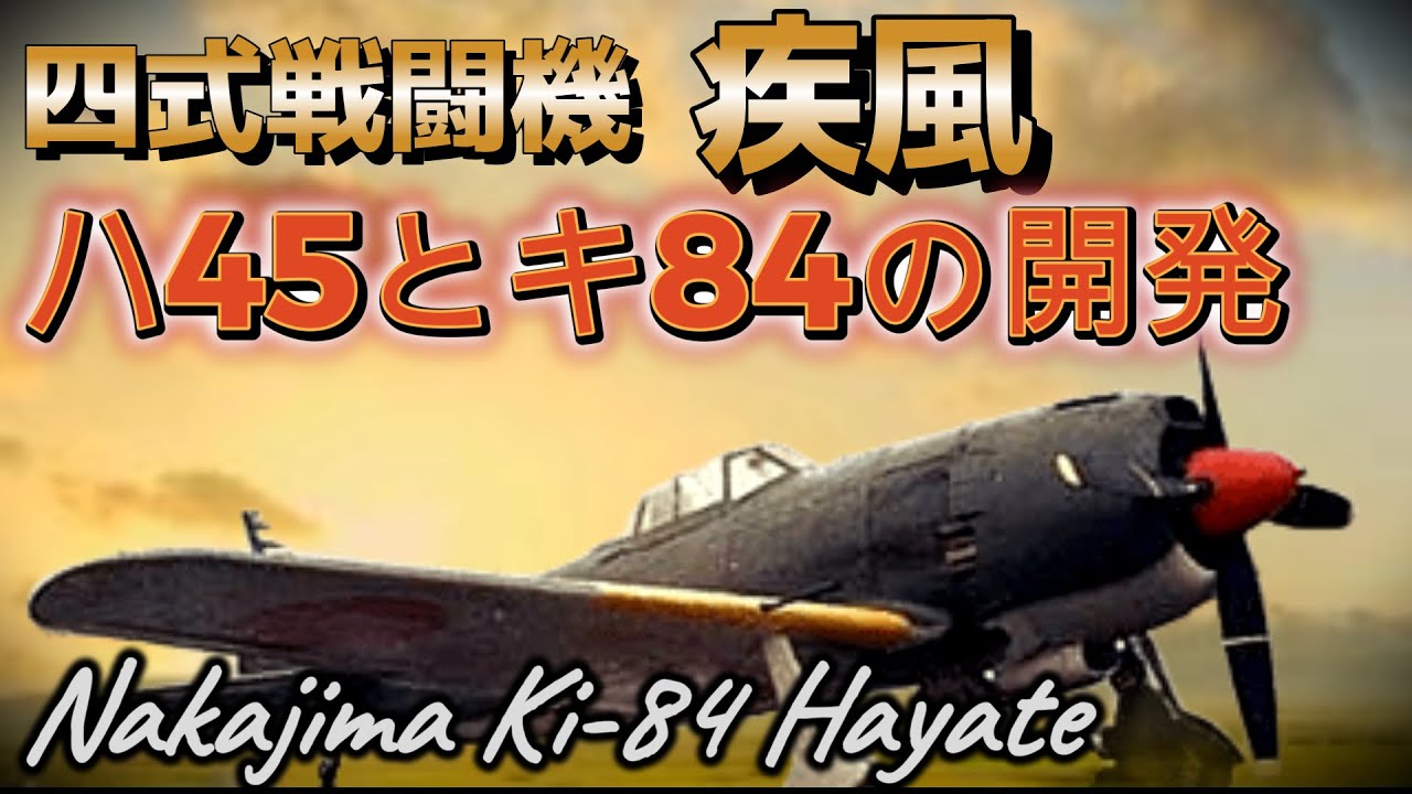 【四式戦闘機 疾風】中島ハ45(誉)とキ84(疾風)の開発・中島技術者の挑戦 Nakajima ki84 Frank