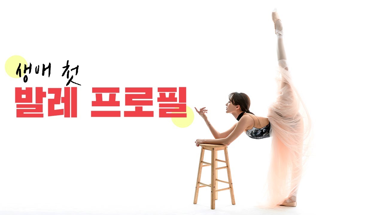 발레 프로필 레전드 샷 건졌어요 🩰