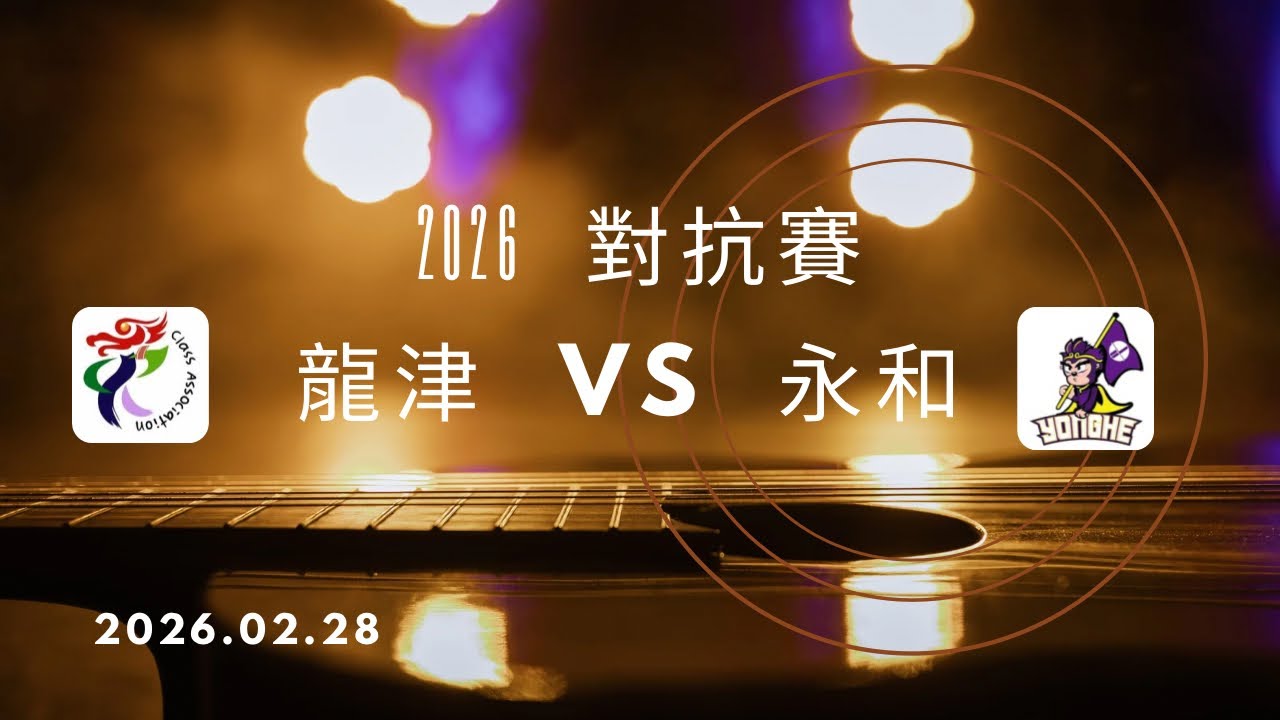 新北永和 VS 中市龍津 對抗賽