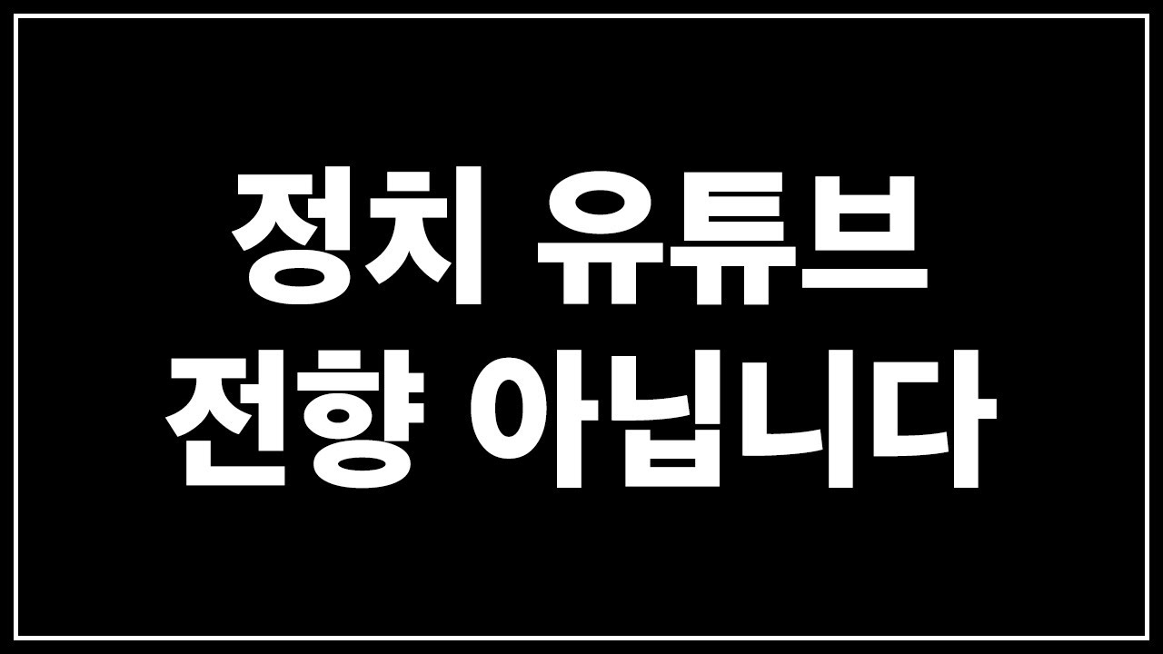 유튜버이기 전에 국민이라서 하는 계엄령 사태 이야기