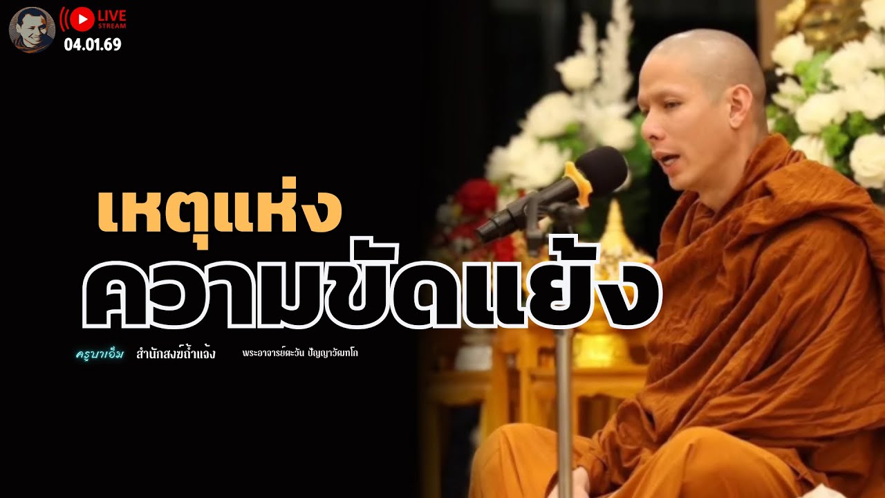 เหตุแห่งความขัดแย้ง 4 ม.ค. 69 [19:00]  ณ สำนักสงฆ์ถ้ำแจ้ง
