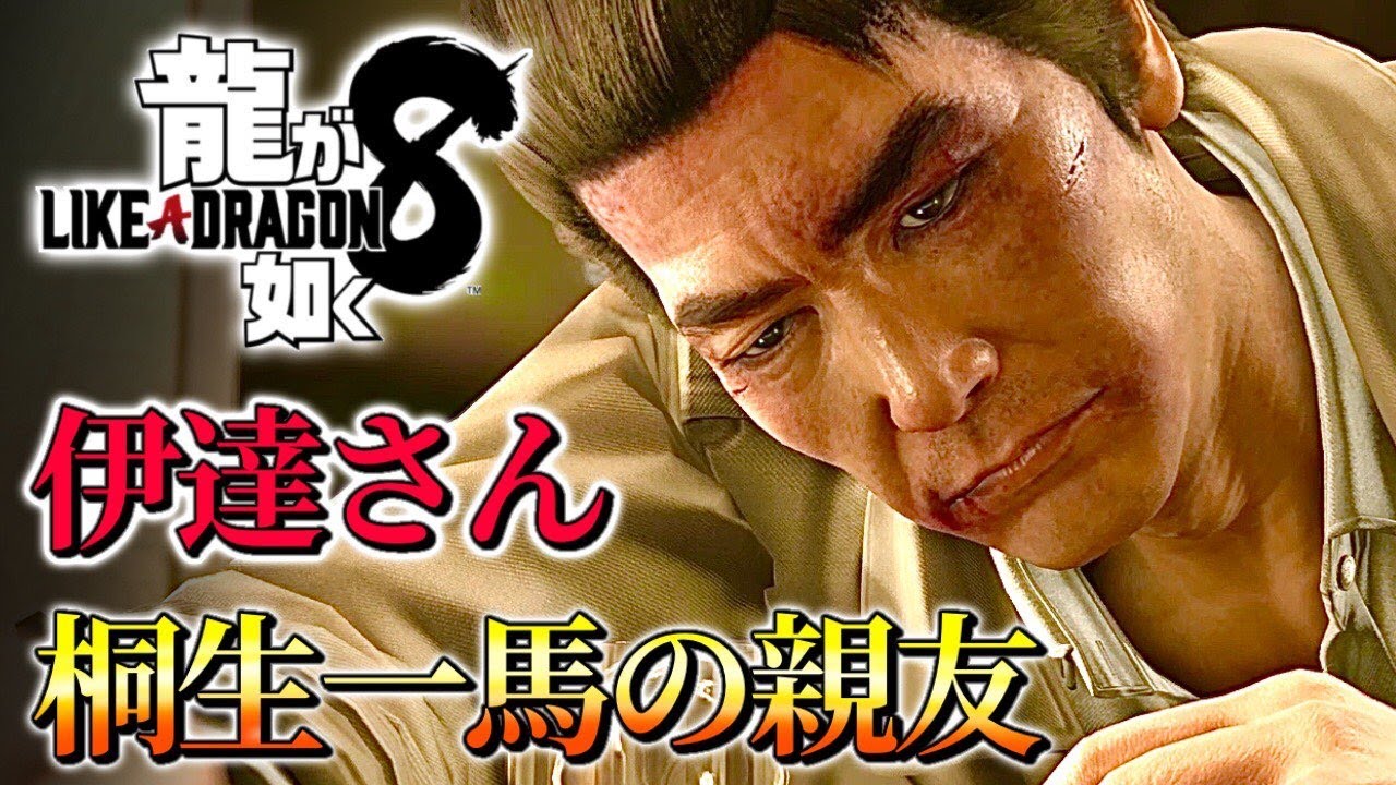 観るキャラ感動ストーリー【龍が如く8】伊達さんVer.ネタバレあり！