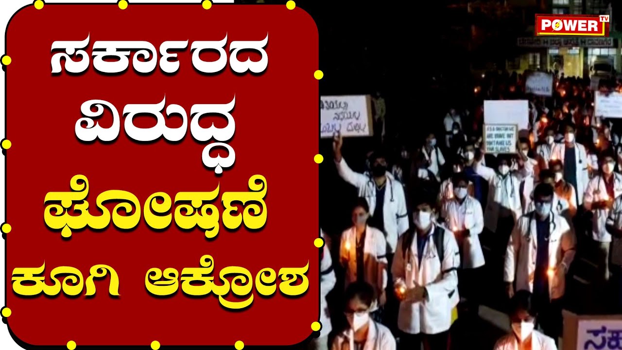 ಸರ್ಕಾರದ ವಿರುದ್ಧ ಘೋಷಣೆ ಕೂಗಿ ಆಕ್ರೋಶ | Davanageri | Student Protest | Power TV News